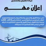 Deanship of Admission and Registration: Important Announcement