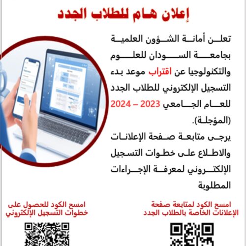 إعلان هـام للطلاب الجدد